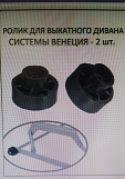 Колесо для механизма Венеция ДЕЛЬФИН